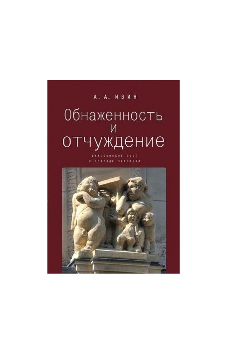 Nudity and alienation philosophical essay on human nature [Electronic resource]