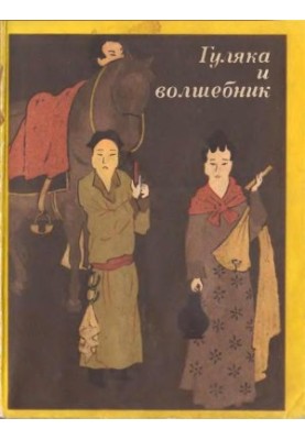 Hulyaka and wizard. Tan novels (VII-IX centuries)