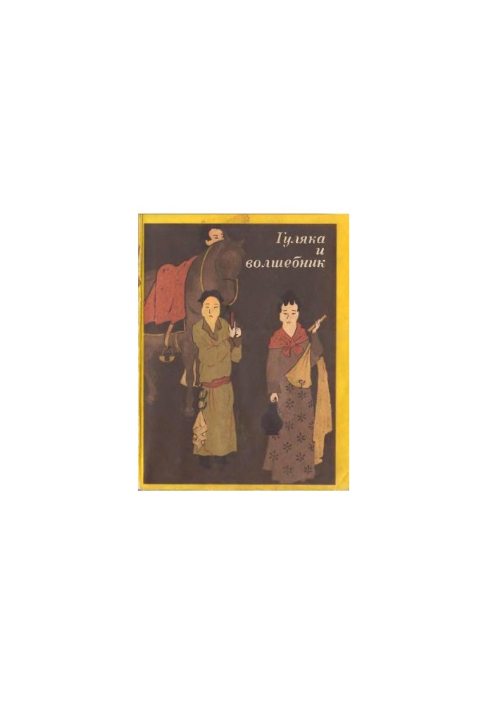 Hulyaka and wizard. Tan novels (VII-IX centuries)