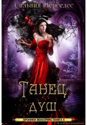 Танец душ [ЛП]