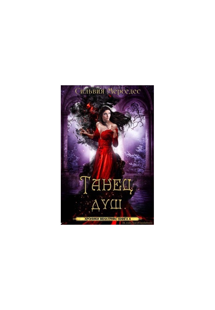 Танец душ [ЛП]