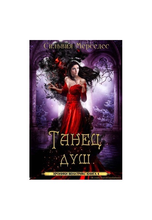 Танец душ [ЛП]
