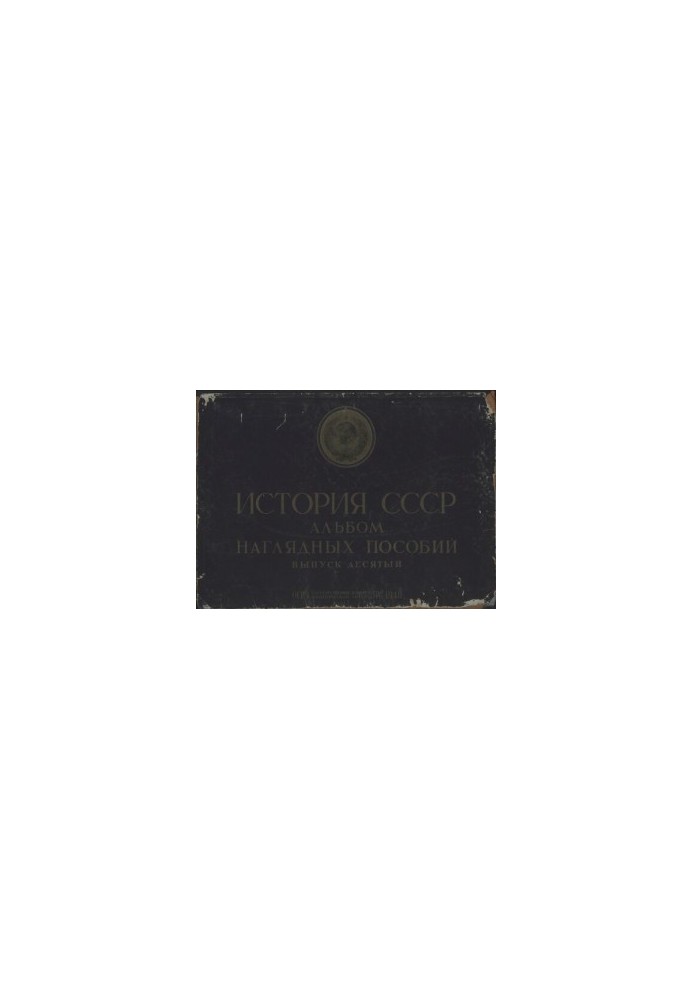History of the USSR. Album of visual aids. The Great October Socialist Revolution and the Civil War. Issue 10