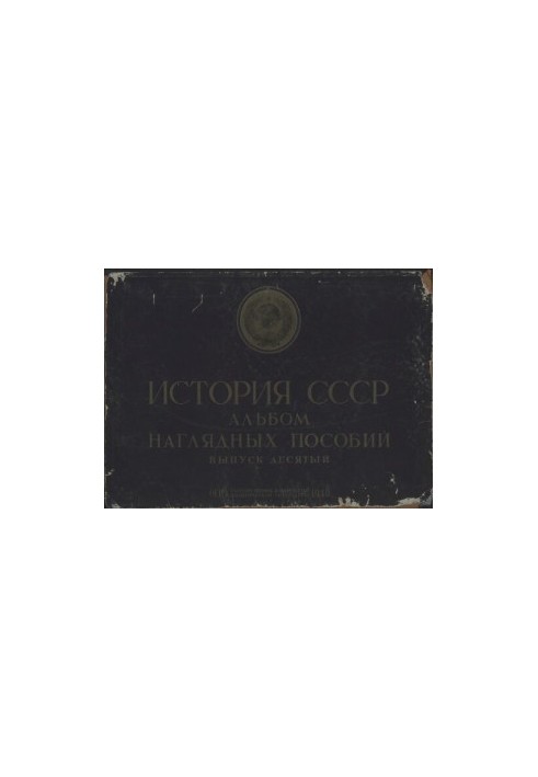 History of the USSR. Album of visual aids. The Great October Socialist Revolution and the Civil War. Issue 10