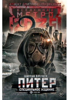 Metro 2035: Peter. Special edition