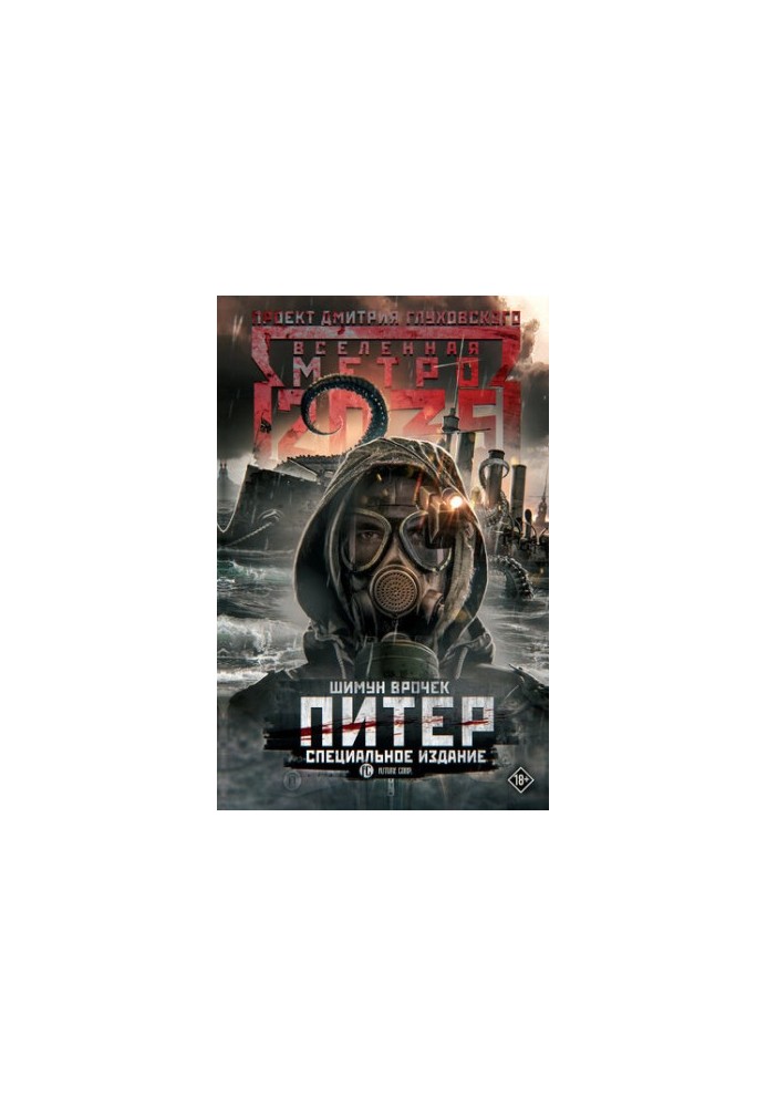Metro 2035: Peter. Special edition