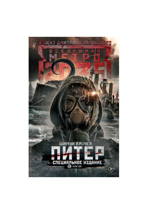 Metro 2035: Peter. Special edition