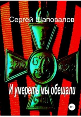 І ми пообіцяли померти