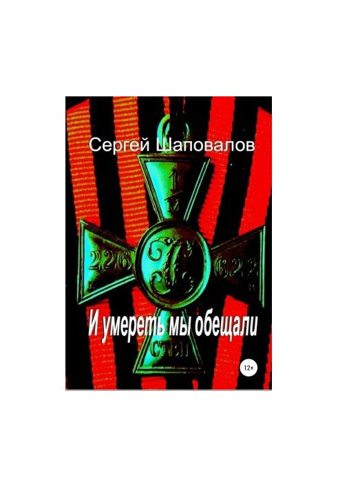 І ми пообіцяли померти