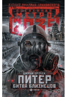 Metro 2035: Peter. The battle of the twins