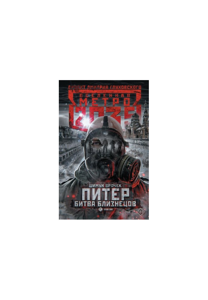 Metro 2035: Peter. The battle of the twins