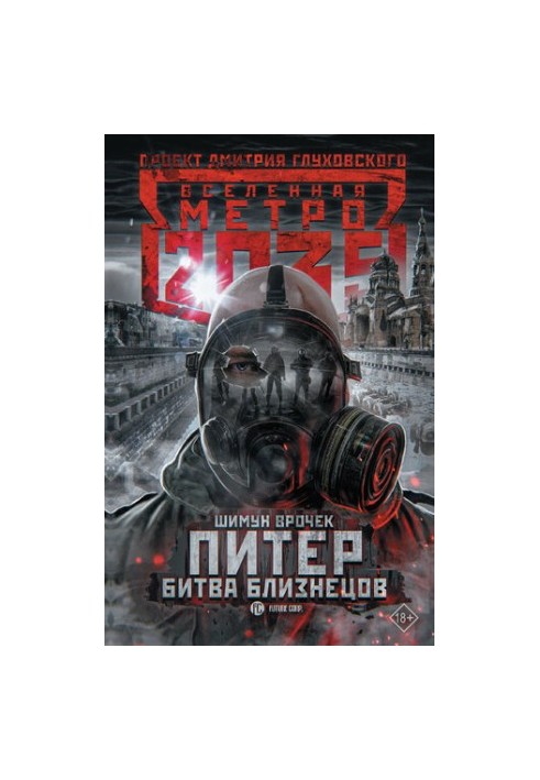 Metro 2035: Peter. The battle of the twins