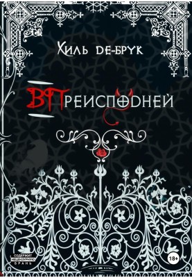 ВПреисподней
