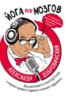Йога для розуму. Як розширити свій кругозір і добре провести час з родиною та друзями