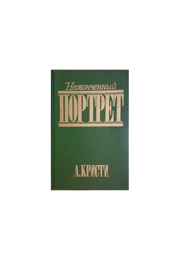 Незавершений портрет