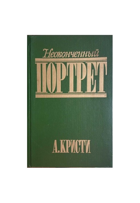 Незавершений портрет