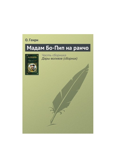 Мадам Бо-Піп на ранчо