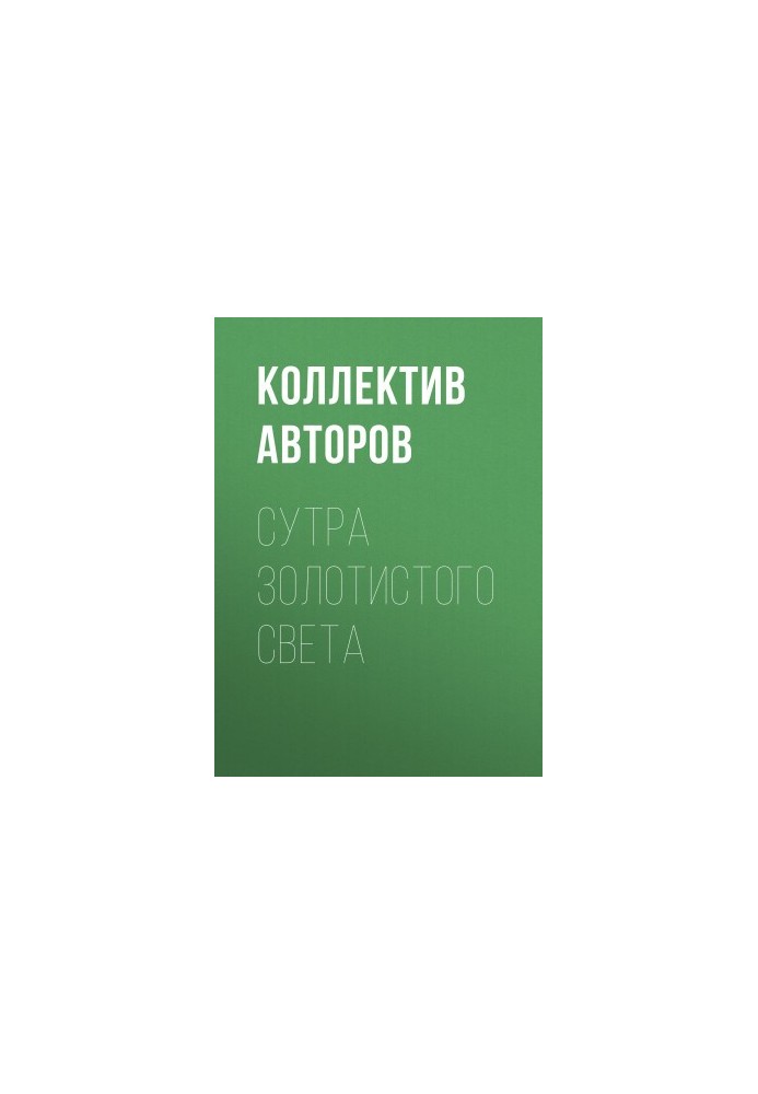 Сутра золотистого света