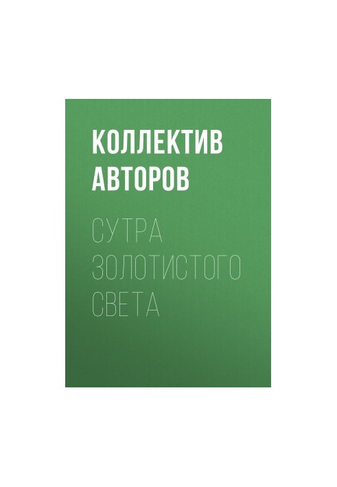 Сутра золотистого света