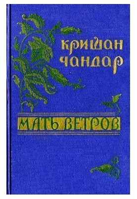 Мать ветров: рассказы