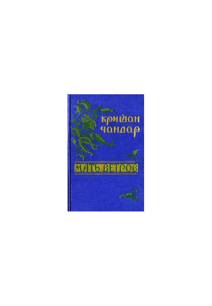 Мать ветров: рассказы