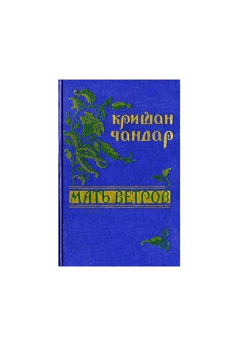 Мать ветров: рассказы