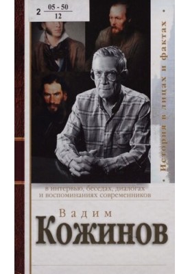 Вадим Кожинов у інтерв'ю, бесідах, діалогах та спогадах сучасників.