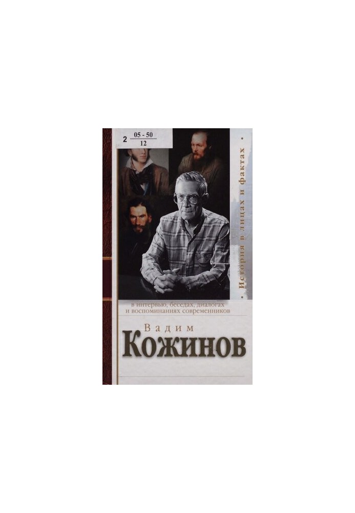 Вадим Кожинов у інтерв'ю, бесідах, діалогах та спогадах сучасників.