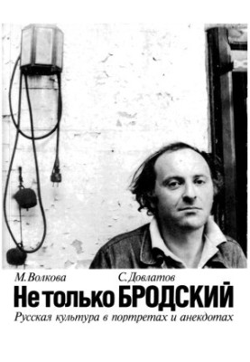 Not only Brodsky : Russian culture in portraits and anecdotes