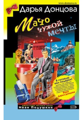 Мачо чужої мрії