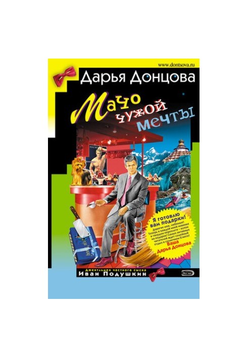 Мачо чужої мрії