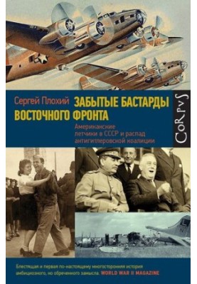 Forgotten bastards of the Eastern Front. American pilots in the USSR and the collapse of the anti-Hitler coalition
