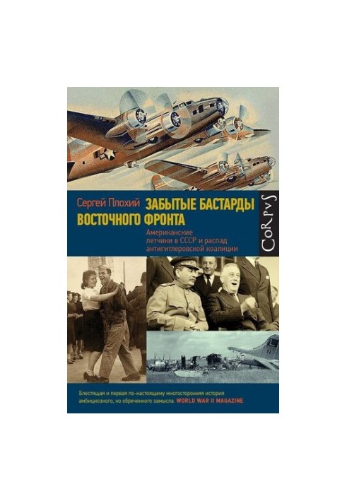 Forgotten bastards of the Eastern Front. American pilots in the USSR and the collapse of the anti-Hitler coalition