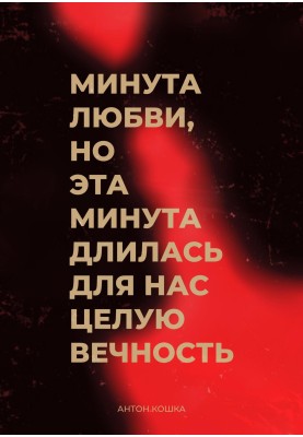 Минута любви, но эта минута длилась для нас целую вечность