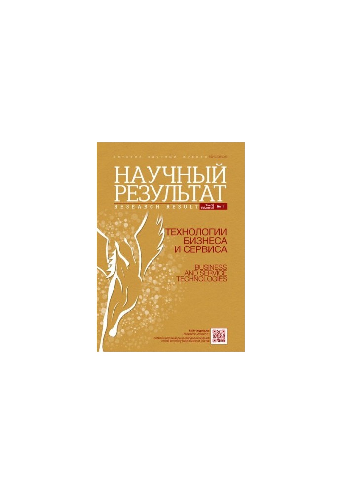 Scientific result. Technologies of business and service Vol 3 No 1, 2017