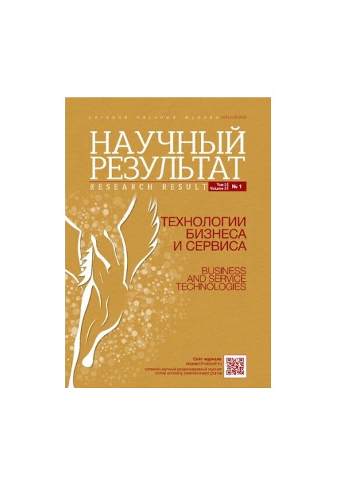 Scientific result. Technologies of business and service Vol 3 No 1, 2017