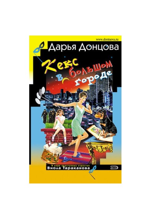 Кекс в большом городе