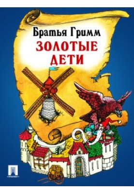 Золотые дети: перевод П.Н. Полевого