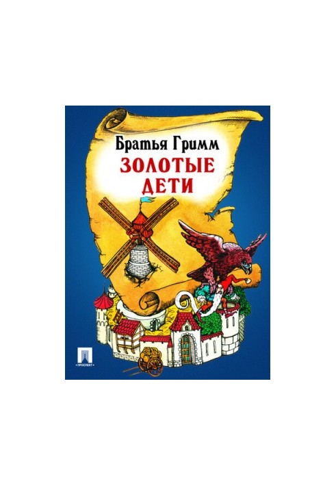 Золотые дети: перевод П.Н. Полевого