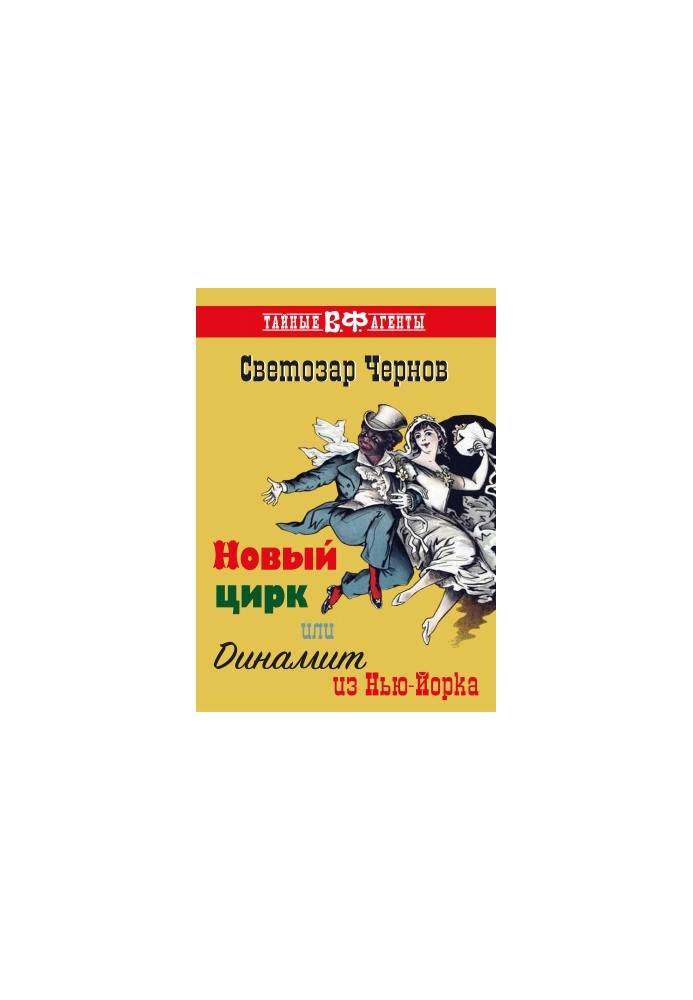 New Circus, or Dynamite from New York