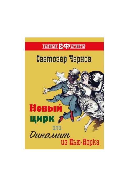 New Circus, or Dynamite from New York