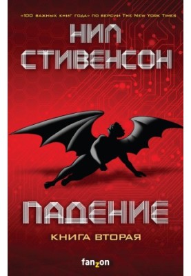 Fall, or Dodge in Hell. Book Two