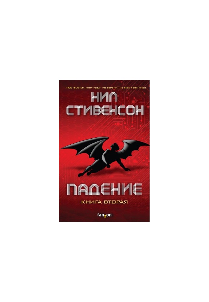 Fall, or Dodge in Hell. Book Two