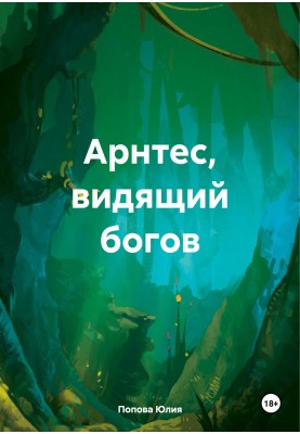 Арнтес, видящий богов