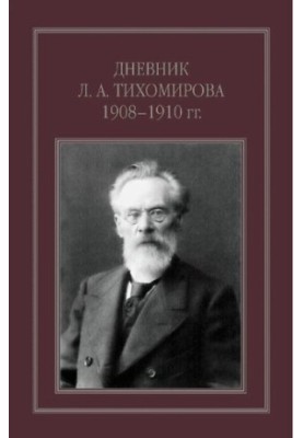 Diary of L. A. Tikhomirov 1908-1910.