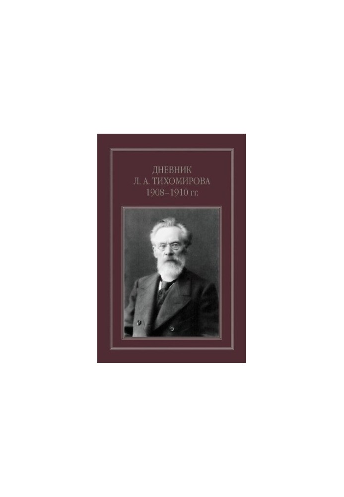 Diary of L. A. Tikhomirov 1908-1910.