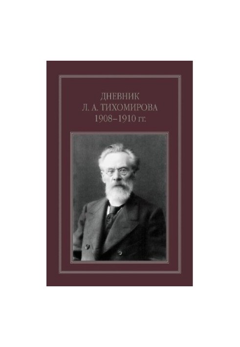 Diary of L. A. Tikhomirov 1908-1910.