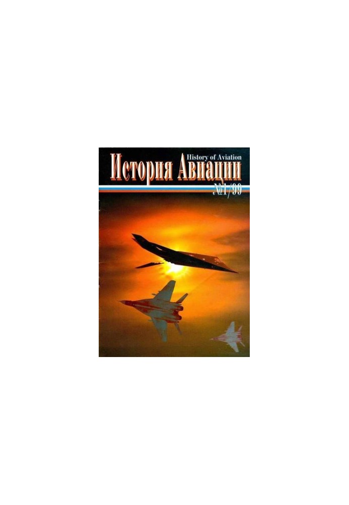 История Авиации 1999 01