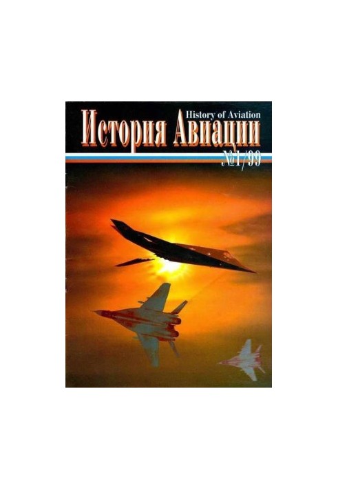 История Авиации 1999 01