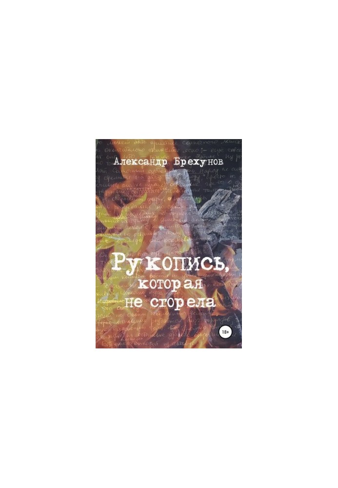 Рукопись, которая не сгорела